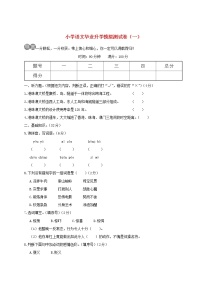 【精品试卷】小学语文毕业升学模拟测试卷一(含答案）