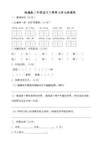 语文三年级下册第七单元单元综合与测试课时训练