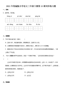 小学语文人教部编版三年级下册15* 小虾课堂检测