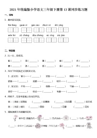 语文三年级下册13 花钟同步达标检测题