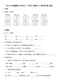 三年级下册14 蜜蜂一课一练