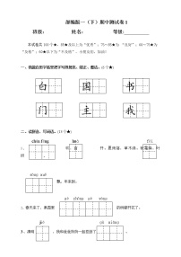 人教部编版语文一年级（下）期中测试卷1