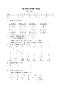 人教部编版语文一年级（下）期中测试卷6