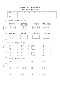 人教部编版语文二年级（下）期中测试卷1