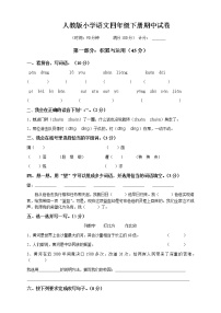 人教版四年级语文下册期中考试试卷 (4)