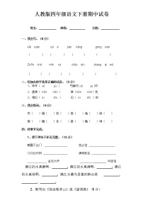 人教版小学四年级语文下册期中测试题 (1)