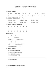 小学语文人教部编版一年级下册5 小公鸡和小鸭子课时作业