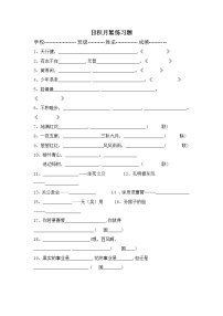 五年级语文下册专项练习：日积月累1