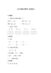 小学语文人教部编版一年级下册5 小公鸡和小鸭子同步测试题