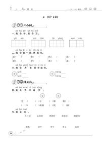 人教部编版一年级下册4 四个太阳练习