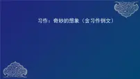2020-2021学年第五单元习作:奇妙的想象备课课件ppt