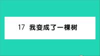 小学语文人教部编版三年级下册17 我变成了一棵树作业ppt课件