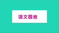 小学语文人教部编版三年级下册第六单元语文园地作业ppt课件