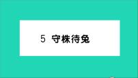 小学语文人教部编版三年级下册5 守株待兔作业课件ppt