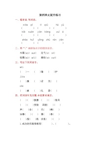 小学语文人教部编版四年级下册第四单元单元综合与测试测试题
