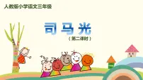 人教部编版三年级上册24 司马光图片课件ppt