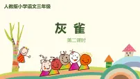 小学语文人教部编版三年级上册第八单元26 灰雀图文ppt课件