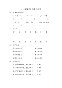 人教部编版二年级下册2 找春天同步测试题