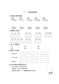 人教部编版二年级下册7 一匹出色的马当堂达标检测题