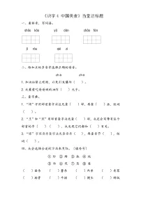 小学语文人教部编版二年级下册识字4 中国美食课后作业题