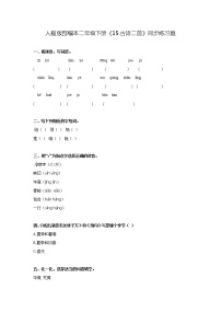 小学语文人教部编版二年级下册15 古诗二首综合与测试当堂检测题