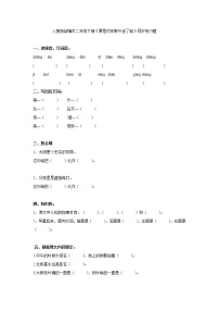 小学语文人教部编版二年级下册课文517 要是你在野外迷了路课时练习