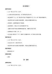 小学语文人教部编版二年级下册课文5语文园地六教案及反思
