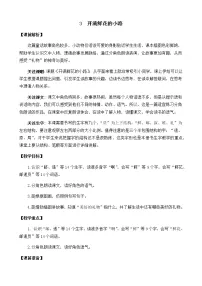 语文人教部编版3 开满鲜花的小路教案