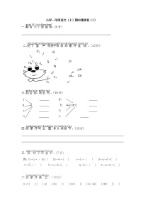 人教版小学一年级语文（上）期中精选卷（1）含答案