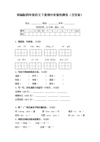 部编版四年级语文下册期中质量检测卷（含答案）