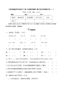 人教统编版四年级语文下册名校精选精练期中高分冲刺提升卷（一）（含答案）