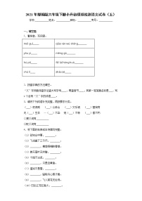 2021年部编版六年级下册小升初模拟检测语文试卷（五）（word版 含答案）