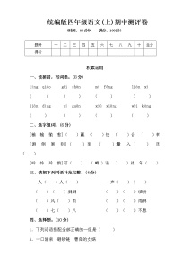 1统编版2019四年级上册期中测试卷（含答案）