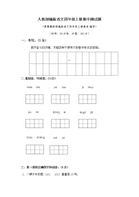 统编版语文四年级上册期中真题预测 (1)（含答案）