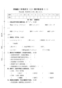 人教部编版三上期中精选卷（二）含答案