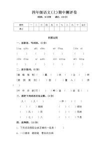 四年级语文上册试题－期中测试卷（含答案） 人教部编版