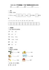 2020-2021学年部编版一年级下册期末检测语文试卷（word版 含答案）