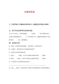 小学语文人教部编版二年级下册19 大象的耳朵随堂练习题