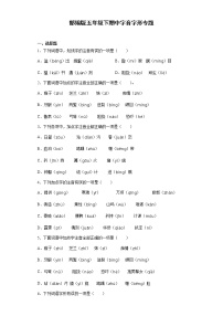 2020-2021学年五年级下册语文试题  期中字音字形专题（含答案）部编版