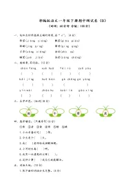 部编版语文一年级下册期中测试卷（B）