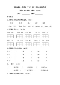 2020-2021学年一年级下册语文试题   期中测试卷    含答案 （word版 含答案）