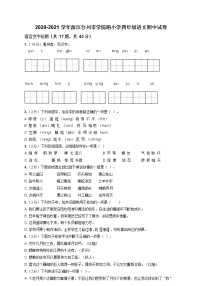 2020-2021 学年浙江台州市学院路小学四年级下册语文期中试卷 含答案部编版