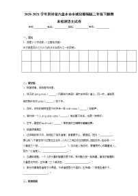 2020-2021学年贵州省六盘水市水城县部编版三年级下册期末检测语文试卷（word版 含答案）