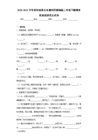 2020-2021学年贵州省遵义市播州区部编版三年级下册期末质量监测语文试卷（word版 含答案）