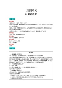 2021学年8 彩色的梦教案