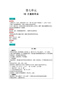 小学语文人教部编版二年级下册19 大象的耳朵教学设计