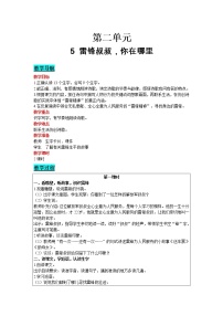 2021学年5 雷锋叔叔,你在哪里教学设计