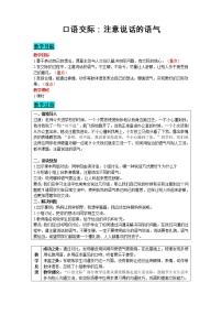 小学语文人教部编版二年级下册口语交际：注意说话的语气教案设计