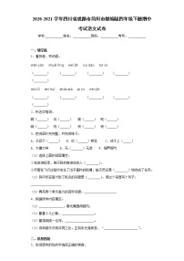 2020-2021学年四川省成都市简阳市部编版四年级下册期中考试语文试卷（word版 含答案）