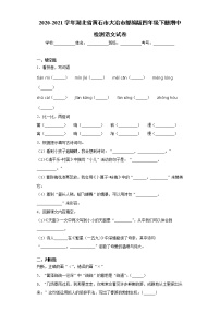 2020-2021学年湖北省黄石市大冶市部编版四年级下册期中检测语文试卷（word版 含答案）